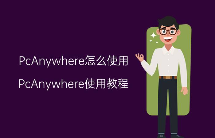 PcAnywhere怎么使用 PcAnywhere使用教程